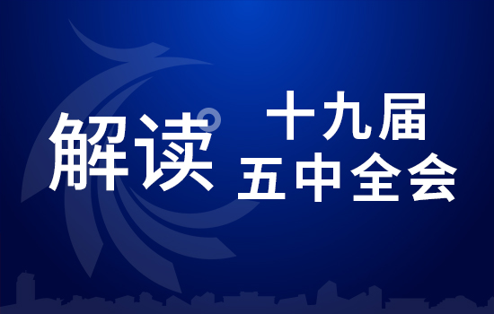 劃重點！十九屆五中全會要點條條與你相關(guān)（四）