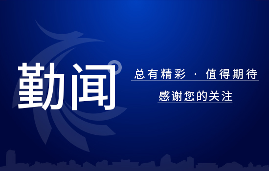 傳遞黨情送溫暖 凝心聚力促發(fā)展 ——遼勤集團(tuán)開展"七一“走訪慰問活動(dòng)