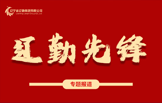 遼勤先鋒 | 奮進(jìn)新征程 建功新時(shí)代 ——崔大志同志獲中共遼寧省紀(jì)委、遼寧省監(jiān)委嘉獎(jiǎng)